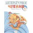 russische bücher: Самыкина Светлана Викторовна - Литературное чтение. 4 класс. Рабочая тетрадь в 2-х частях. Рабочая тетрадь № 2