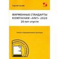 russische bücher: Сычев Сергей - Фирменные стандарты компании «Any» 2020. 20 лет спустя