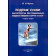 russische bücher: Жуков Юрий Иванович - Водные лыжи как предтеча экстремальных водных видов спорта в СССР. Годы и люди
