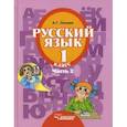 russische bücher: Зикеев Анатолий Георгиевич - Русский язык. 1 класс. Учебник для спец.  коррекционных  образовательных учреждений II вида. Часть 2