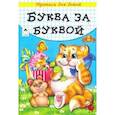russische bücher:  - Буква за буквой