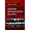 russische bücher: Брехт Бертольт - Теория эпического театра