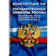 russische bücher:  - Конституция Российской Федерации. Государственные символы России