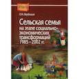 russische bücher: Вербицкая Ольга Михайловна - Сельская семья на этапе социально-экономических трансформаций 1985–2002 гг
