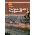 russische bücher: Белов Алексей Викторович - Реформа города Екатерины II