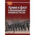 russische bücher:  - Армия и флот в геополитических интересах России