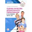 russische bücher: Волкова Татьяна Валерьевна - Оценка качества дошкольного образования в условиях реализации ФГОС ДО