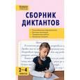 russische bücher: Ред. Короткова Анна - Русский язык. 2-4 классы. Сборник диктантов и проверочных работ. ФГОС