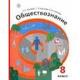 russische bücher: Гринберг Руслан Семенович - Обществознание. 8 класс. Учебник. ФГОС