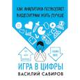 russische bücher: Василий Сабиров - Игра в цифры. Как аналитика позволяет видеоиграм жить лучше