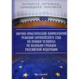 russische bücher: Коряковцев В.В., Питулько К.В., Сергеева А.А - Научно-практический комментарий решений Европейского Суда по правам человека по жалобам граждан Российской Федерации