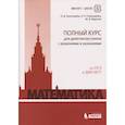 russische bücher: Золотарева Наталья Дмитриевна - Математика. Полный курс для девятиклассников с решениями и указаниями. От ОГЭ к ДВИ МГУ