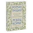 russische bücher: Мэри Норрис - Роман с Грецией. Путешествие в страну солнца и оливок