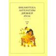 russische bücher:  - Библиотека литературы Древней Руси. Том 20. XVIII-XX века