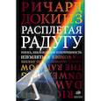 russische bücher: Докинз Р. - Расплетая радугу