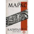 russische bücher: Маркс К. - Капитал