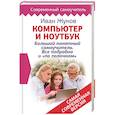 russische bücher: Жуков Иван - Компьютер и ноутбук! Большой понятный самоучитель. Все подробно и «по полочкам» . Самая современная версия