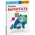 russische bücher:  - Учимся вычитать.Простые примеры