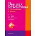 Высшая математика в упражнениях и задачах. Учебное пособие