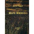 russische bücher: Тоцкая Дарья - Море Микоша