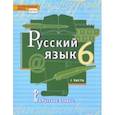 russische bücher: Быстрова Елена Александровна - Русский язык. 6 класс. Учебник. В 2-х частях. Часть 1. ФГОС