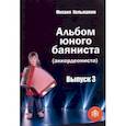 russische bücher: Кольяшкин Михаил Александрович - Альбом юного баяниста (аккордеониста). Выпуск 3