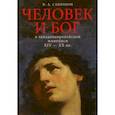 russische bücher: Сапронов Петр Александрович - Человек и Бог в западноевропейской живописи XIV-XX вв.