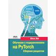 russische bücher: Юси (Хэйден) Лю - Обучение с подкреплением на PyTorch. Сборник рецептов. Свыше 60 рецептов проектирования, разработки