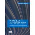 russische bücher: Чехлов Дмитрий Анатольевич - V-Ray для Autodesk Maya. Руководство по визуализации
