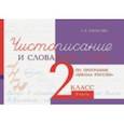 russische bücher: Тарасова Л. Е. - Чистописание и словарные слова. 2 класс. Часть 2