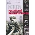 russische bücher: Фомин Валерий Иванович - История российской кинематографии 1941-1968 гг.