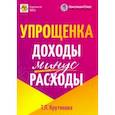 russische bücher: Крутякова Татьяна Леонидовна - Упрощенка. Доходы минус расходы