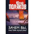 russische bücher: Поляков Юрий Михайлович - Зачем вы, мастера культуры? О русской литературе и искусстве