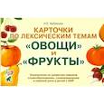russische bücher: Арбекова Нелли Евгеньевна - Карточки по лексическим темам "Овощи" и "Фрукты". Игры и упражнения по развитию речи у детей с ОНР