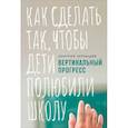 russische bücher: Чернышев Д. - Вертикальный прогресс: Как сделать так,чтобы дети полюбили школу