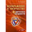 russische bücher: Выготский Лев Семенович - Воображение и творчество в детском возрасте