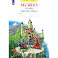 russische bücher: Ригина Галина Сергеевна - Музыка. 4 класс. Рабочая тетрадь. ФГОС