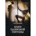 russische bücher: Бондарев Олег Игоревич - Блюз одинокой горгоны
