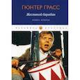 russische bücher: Гюнтер Грасс - Жестяной барабан