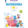 russische bücher: Ефремова А. Г. - Математика. 4 класс. Что я знаю. Что я умею. Тетрадь проверочных работ. Часть 1