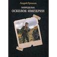 russische bücher: Ерпылев Андрей Юрьевич - Запределье: Осколок империи