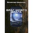 russische bücher: Шалыгин Вячеслав Владимирович - Враг моего врага