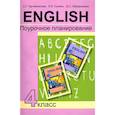 russische bücher: Тер-Минасова С. Г. - Английский язык. 4 класс. Поурочное планирование. Учебно-методическое пособие
