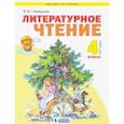 russische bücher: Свиридова В. Ю. - Литературное чтение. 4 класса. Учебник. В 2-х частях. Часть 1. ФГОС
