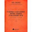 russische bücher:  - Судебные и несудебные формы защиты гражданских прав