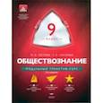 russische bücher: Котова Ольга Алексеевна - Обществознание. 9 класс. Модульный триактив-курс
