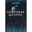 russische bücher: Трачук Ксения - Цифровая долина