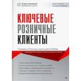 russische bücher: Качалов И В - Ключевые розничные клиенты