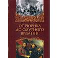 russische bücher: Бучанов Илья Игоревич - От Рюрика до Смутного времени