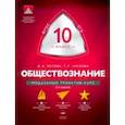 russische bücher: Лискова Татьяна Евгеньевна - Обществознание. 10 класс. Модульный триактив-курс. ФГОС